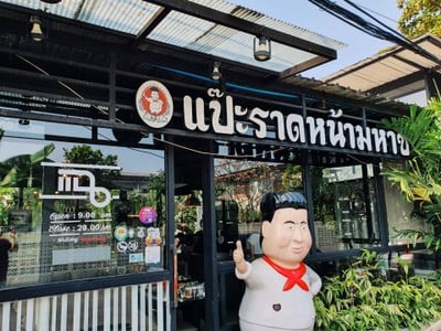 หน้าร้าน