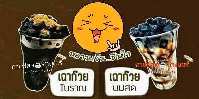 เฉาก๊วยโบราณ ชื่นใจ