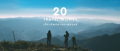 20 TRAVEL MOVIES : เที่ยวทิพย์ผ่านภาพยนตร์ท่องเที่ยว