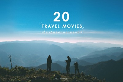 20 TRAVEL MOVIES : เที่ยวทิพย์ผ่านภาพยนตร์ท่องเที่ยว