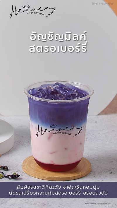 อัญชันมิลค์สตรอเบอร์รี่