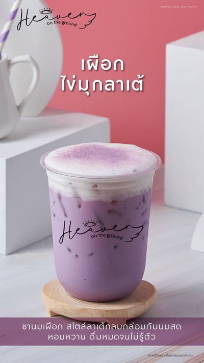เผือกไข่มุกลาเต้