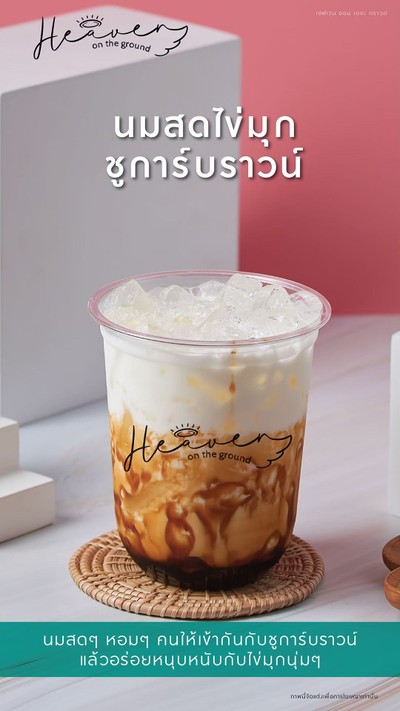 นมสดไข่มุกชูการ์บราวน์