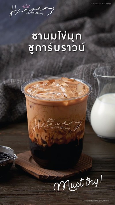 ชานมไข่มุกชูการ์บราวน์
