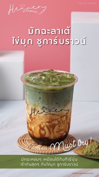 มัทฉะลาเต้ไข่มุกชูการ์บราวน์