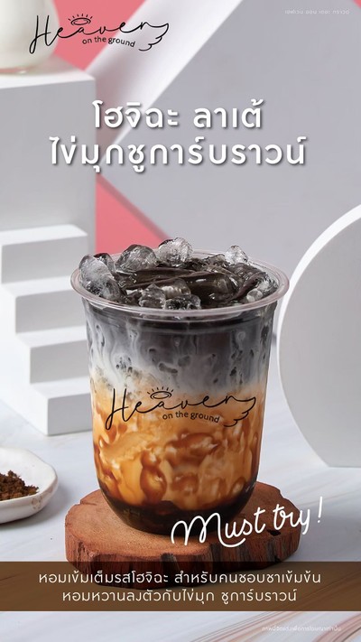โฮจิฉะลาเต้ไข่มุกชูการ์บราวน์