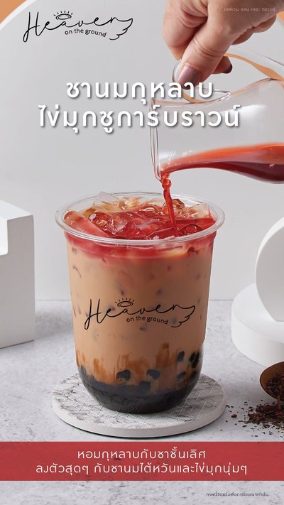 ชานมกุหลาบไข่มุกชูการ์บราวน์
