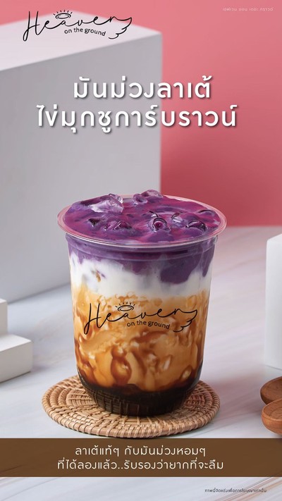 มันม่วงลาเต้ไข่มุกชูการ์บราวน์