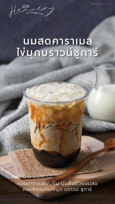 นมสดคาราเมลไข่มุกชูการ์บราวน์