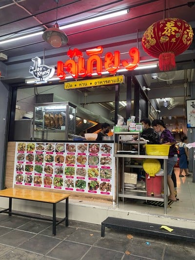 เจ๊เกียง บรรทัดทอง