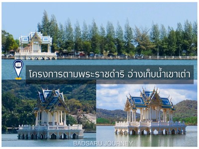 Station 3 โครงการตามพระราชดำริ อ่างเก็บน้ำเขาเต่า