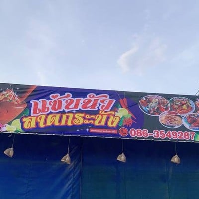 แซ่บนัวลาดกระบัง หนองจอก