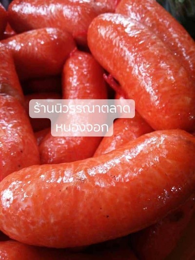 ไส้กรอกข้าว (ดิบ)