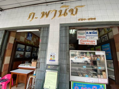 ก.พานิช (K.Panich) ถนนตะนาว