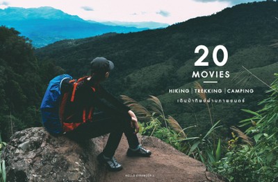 20 MOVIES : Hiking Trekking Camping เดินป่าทิพย์ผ่านภาพยนตร์