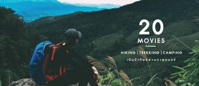 20 MOVIES : Hiking Trekking Camping เดินป่าทิพย์ผ่านภาพยนตร์