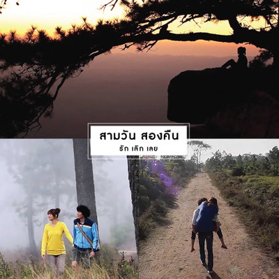 20 MOVIES : Hiking Trekking Camping เดินป่าทิพย์ผ่านภาพยนตร์