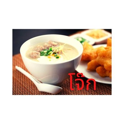 โจ๊กหมูไม่ใส่ไข่