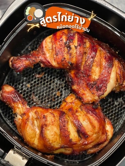วิธีทำ ไก่ย่าง หม้อทอดไร้น้ำมัน