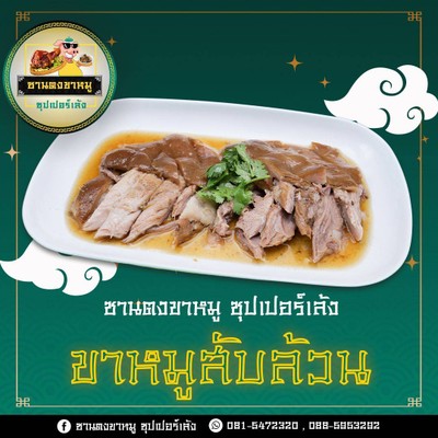 ขาหมูจาน