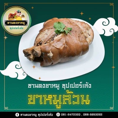 ขาหมูทั้งขา