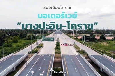 ส่องมอเตอร์เวย์ " บางปะอิน - โคราช " พร้อมศึกษาเส้นทางเดินรถ
