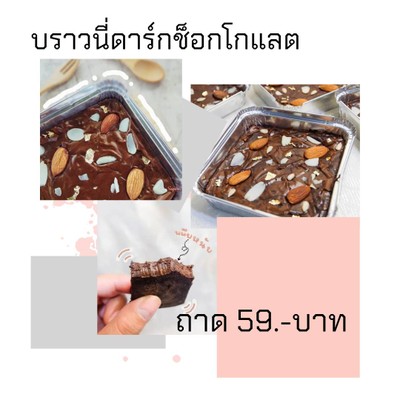 บราวนี่ดาร์กช็อกโกแลต