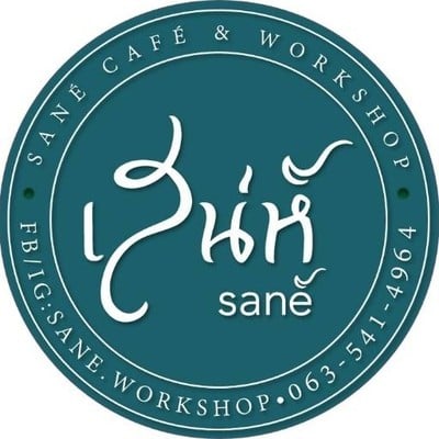 ขนมไทยเสน่ห์ คาเฟ่ต์ (Sane Cafe and Workshop) อิสรภาพ
