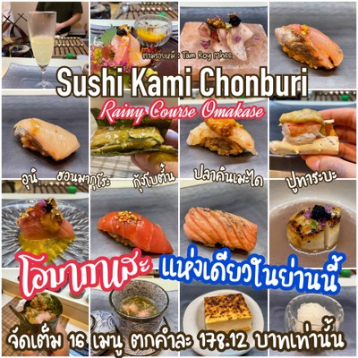 รีวิว Sushi Kami - Omakase หนึ่งเดียวในชลบุรี