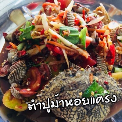 ตำปูม้าหอยแครง