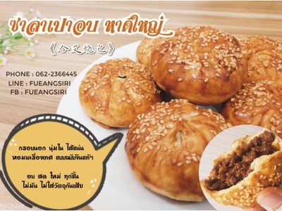 ซาลาเปาอบ ไส้หมูแดง