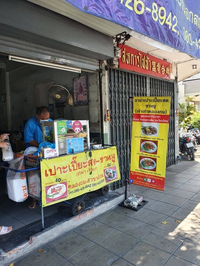 เปาะเปี๊ยะขาหมูอาม่า ก๋วยเตี๋ยวหลอด  เจ้าเก่าวัดตึก ฝั่งธน วงเวียนใหญ่