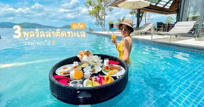 ไปเที่ยวพูลวิลล่าติดทะเลภูเก็ตกัน! 