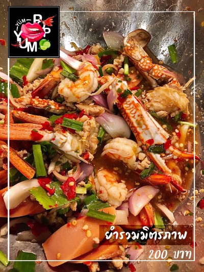 ยำรวมมิตรภาพ