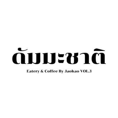 ดัมมะชาติ Eatery and Coffee by Jaokao Vol.3