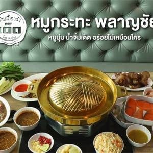 พลาญชัย บาร์บีคิว พลาญชัยบาร์บีคิว