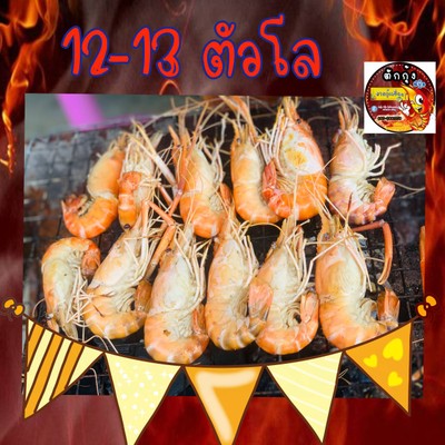 กุ้งสดย่าง ครึ่งโล ไซร์ 10-13 ตัวโล