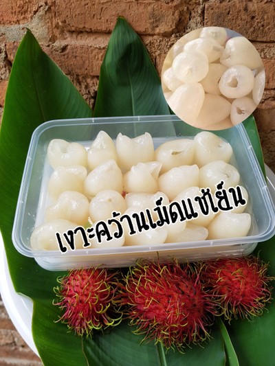 เงาะคว้านเม็ด แช่เย็นๆ สด ฉ่ำ สะอาด ถูกหลักอนามัย ถูกใจคนทาน ❤️