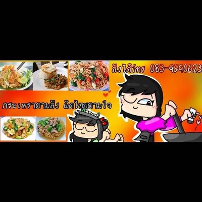 กะเพราตามสั่ง ผัดไทยตามใจ By.ซอย 13
