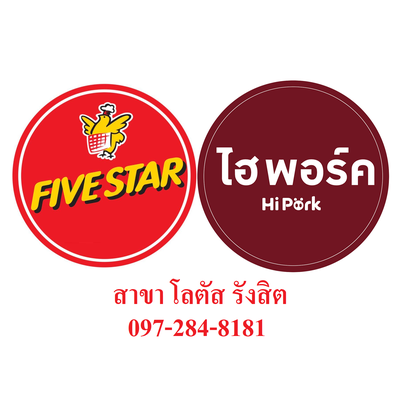 ไฮพอร์ค ไก่ย่างห้าดาว