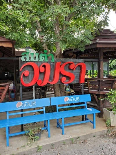 หน้าร้าน ส้มตำอมรา นครสวรรค์