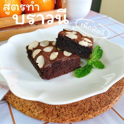 บราวนี (ฟัดจ์บราวนี)