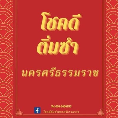 โชคดีติ่มซำ ท่าวัง