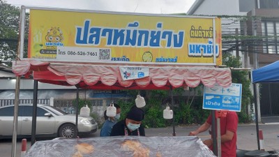 ปลาหมึกย่าง ต้นตำหรับมหาชัย