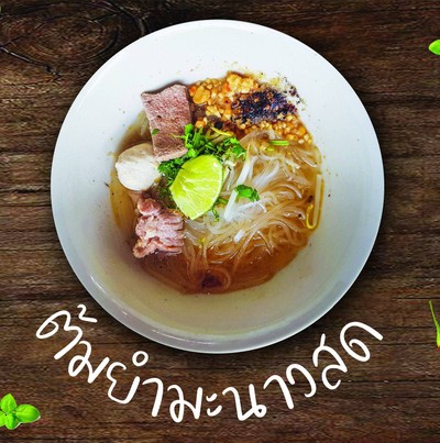 .ก๋วยเตี๋ยวต้มยำมะนาวสดหมู.