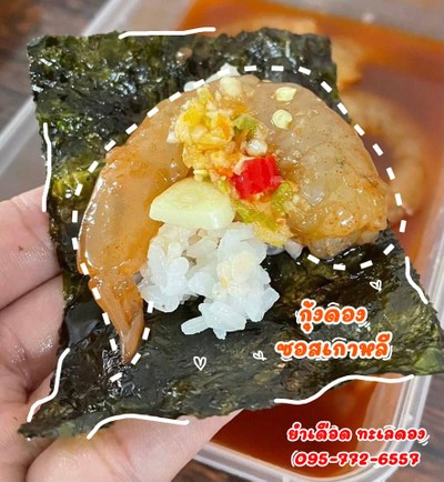 กุ้งดองซอสเกาหลี