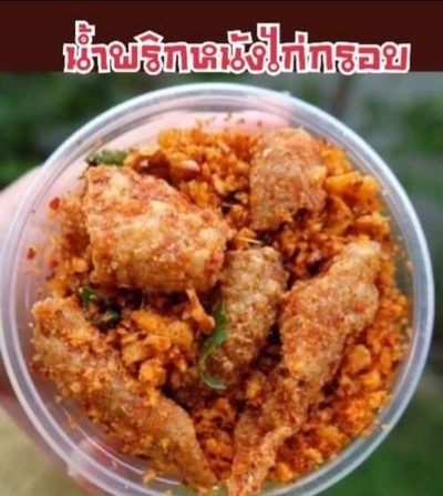 น้ำพริกหนังไก่กรอบรสเด็ด