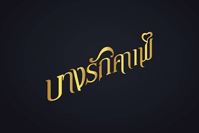 รูปโปรไฟล์