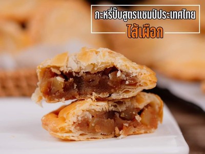กะหรี่ปั๊บไส้เผือก