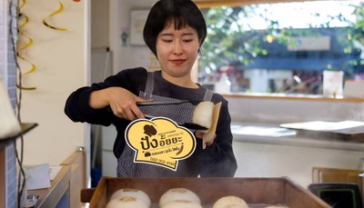 ขนงปังนึ่งสด